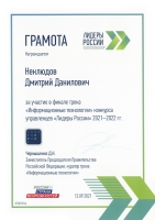 Финалист трека «Информационные технологии» конкурса управленцев «Лидеры России»